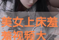 羞羞视频大全,带你领略私密世界的精彩瞬间