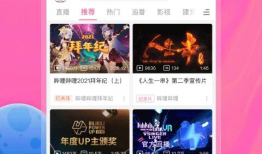 哔哩哔哩弹幕视频网,年轻人的二次元聚集地